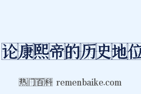 论康熙帝的历史地位是什么意思的图片